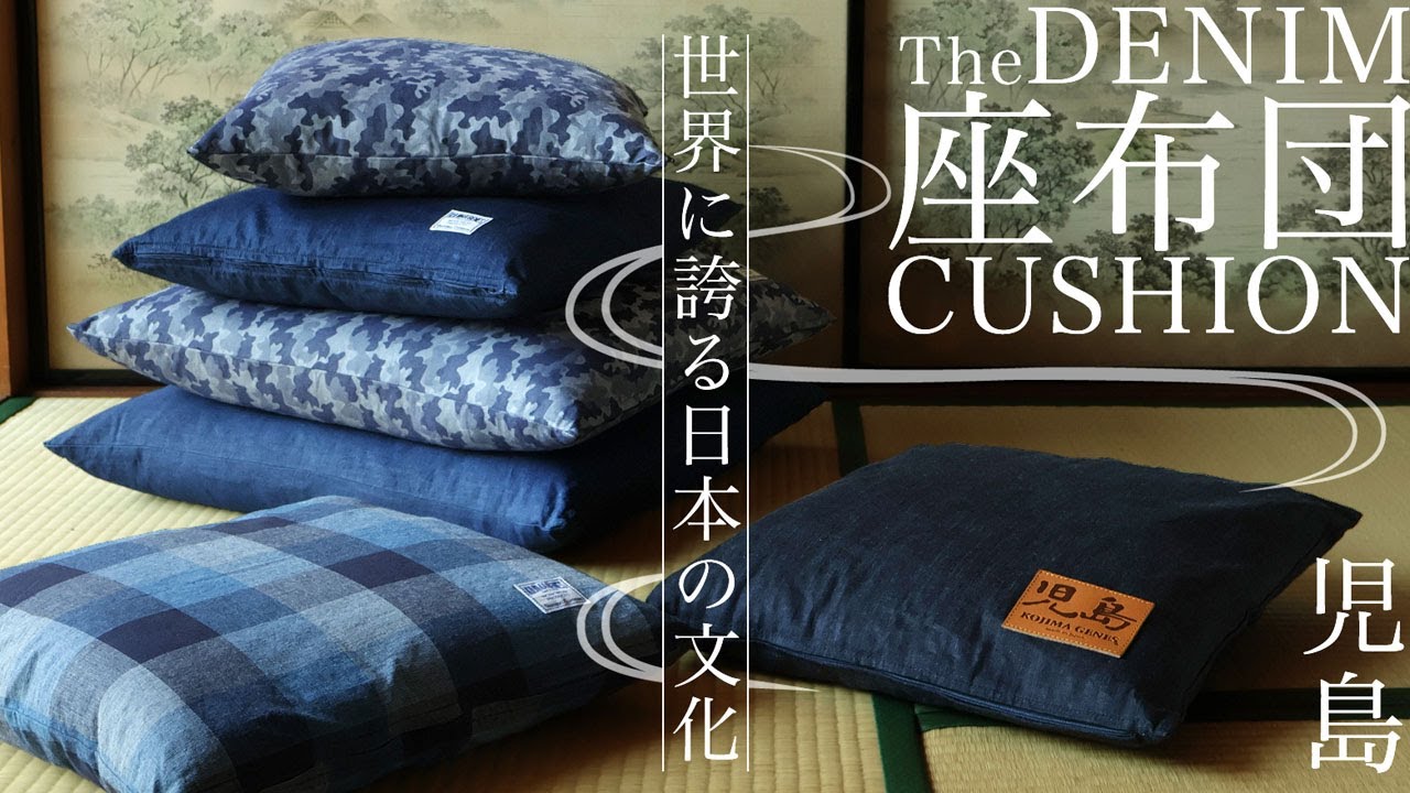 児島ジーンズが作るデニム座布団クッション。もったいないの精神が宿る