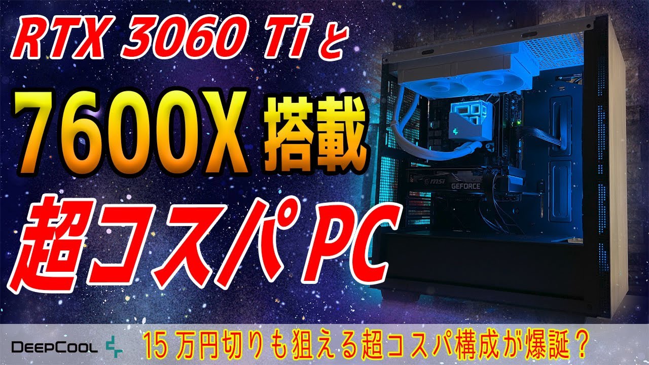 予算15万円＋】7600XとRTX 3060 Tiで組む超コスパゲーミングPC！1万円