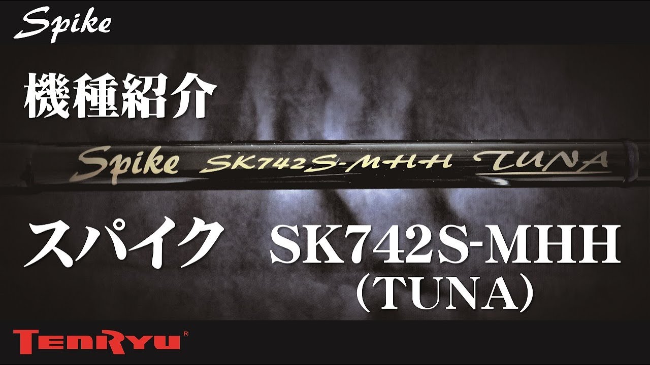 機種紹介 スパイク SK742S-MHH（TUNA） - YouTube