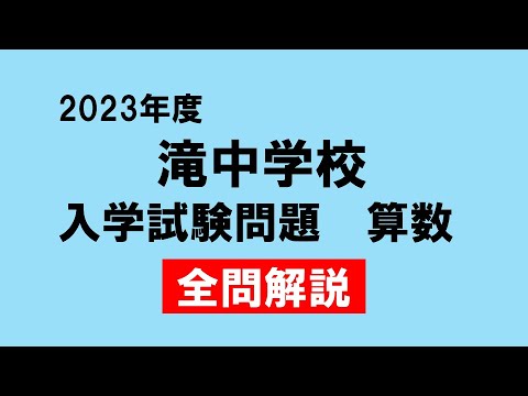 入試問題】2023年度 滝中学校 算数 全問解説 - YouTube