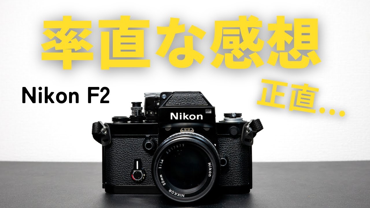 Nikon F2 を2週間使った正直レビュー！フィルム初心者のリアルな感想