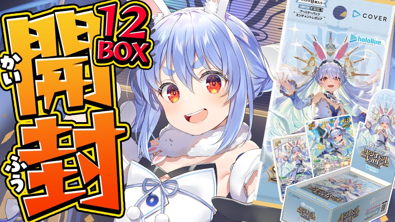 hololive OCG】本日発売！ホロカ第五弾 開封！12BOXでサイン入りSEC