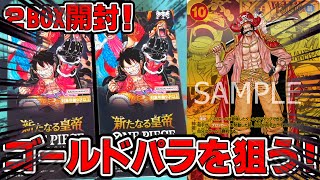 ワンピースカードゲーム】新弾環境！ゴールドパラレル狙って第9弾新た