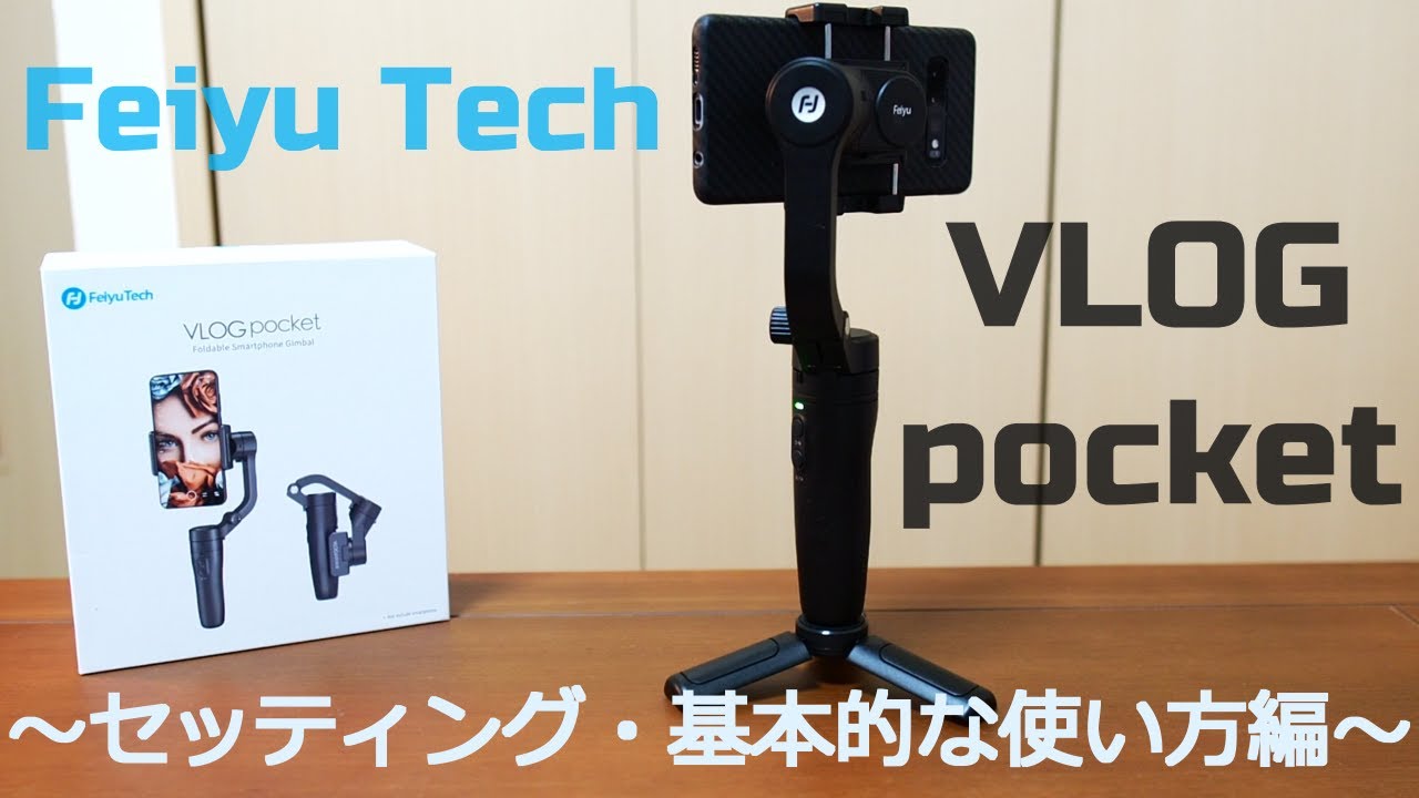 商品レビュー】#7 Feiyu Tech VLOG pocketの基本的な使い方について