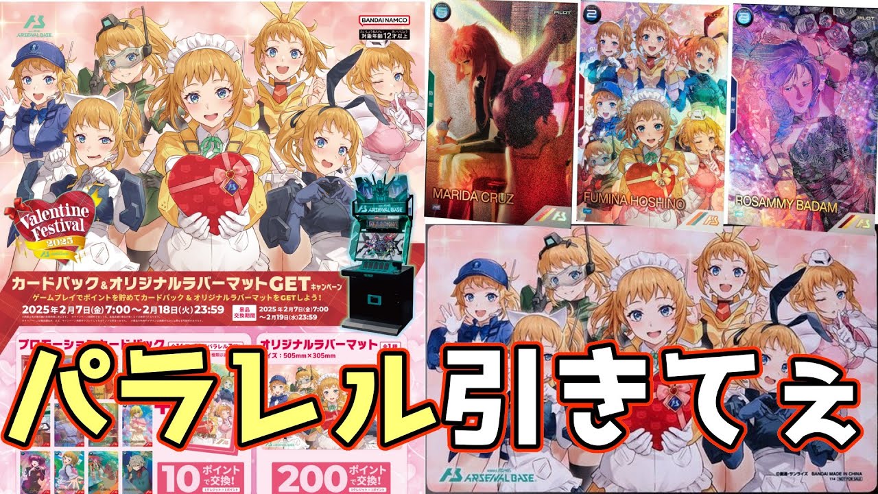 アーセナルベース】バレンタイン2025プロモパックで今度こそパラレル