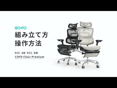 COFO Chair Premium-グレー‐FCC-XG【送料無料】 | COFO COFO Chair通販