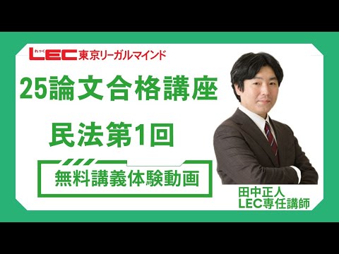 LEC司法試験・予備試験・法科大学院】2026年合格目標：論文合格講座