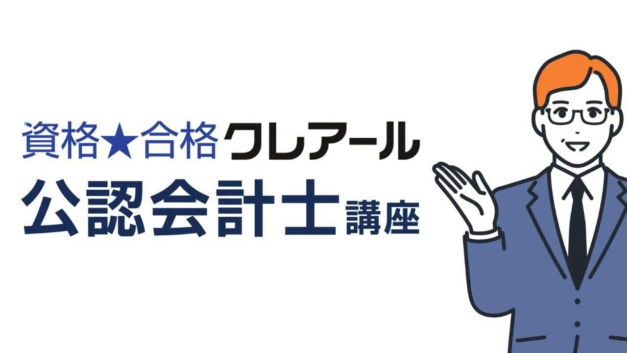 2分で分かる！クレアール公認会計士講座 - YouTube