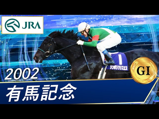2002年 有馬記念（GⅠ） | シンボリクリスエス | JRA公式 - YouTube
