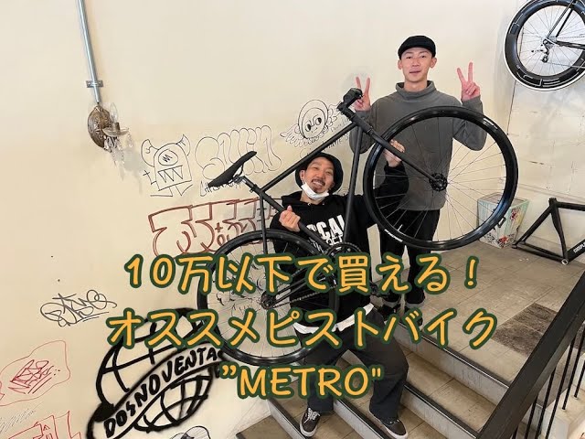 10万以下で乗れるオススメピストバイク”METRO” - YouTube