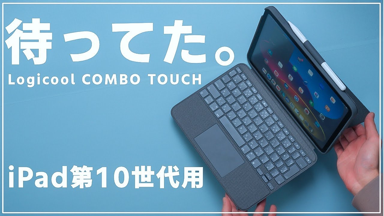 iPad第10世代はこれ！LogicoolのキーボードケースCOMBO TOUCHが純正