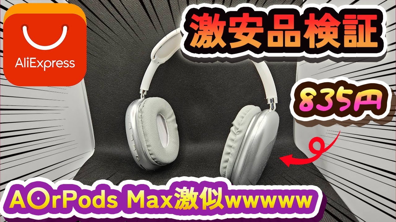 アリエク激安品検証】AirPods Max激似な中華ヘッドフォンの実態 - YouTube