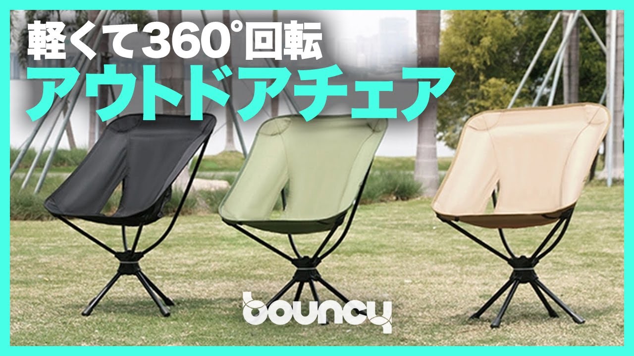 くるっと回れる！軽くて回るアウトドアチェア「Travel 360°」 - YouTube