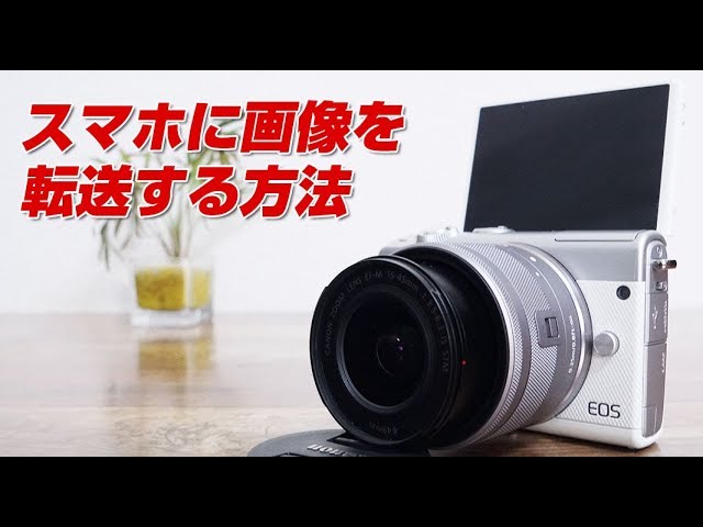 canon eos m100 スマホに転送する方法 - YouTube
