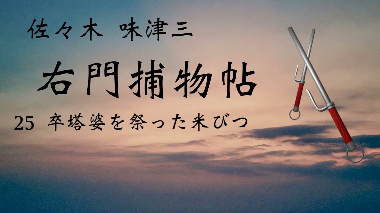 佐々木 味津三・右門捕物帖 】青空文庫 朗読 - YouTube