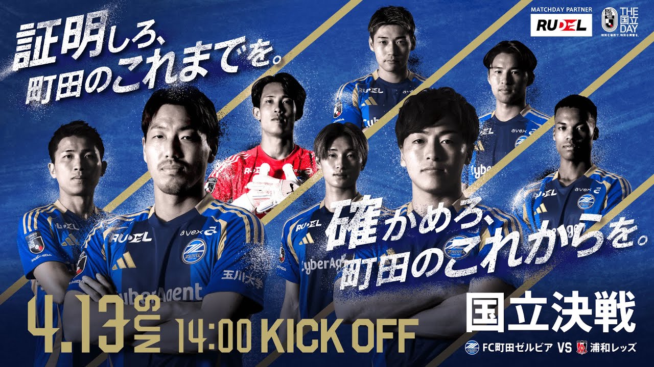 2025.4.13 sun】国立開催！vs 浦和レッズ |FC町田ゼルビア