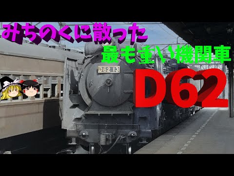 みちのくに散った最重量貨物機D62～JNR's heaviest gigantic steam