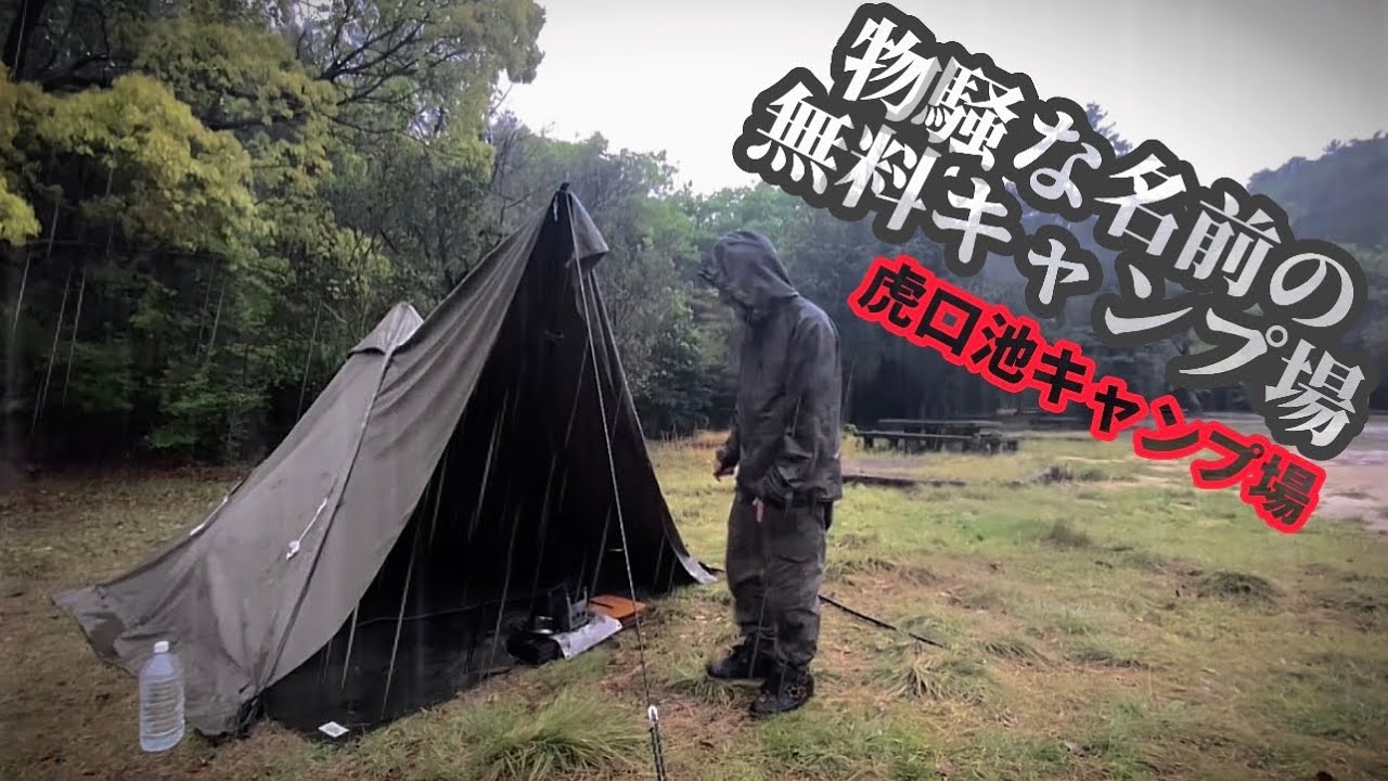 ひとけ無きソロキャンプ』岡山県虎口池キャンプ場 バンドックソロ
