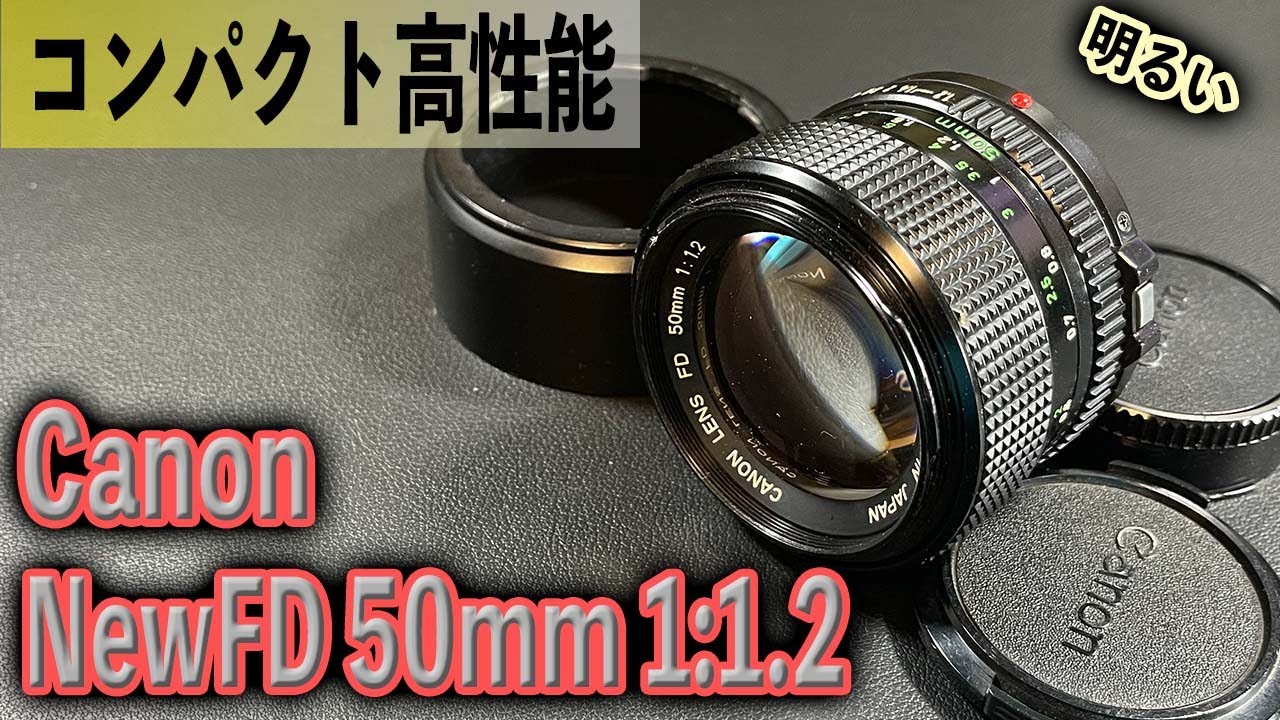 Canonの明るいレンズ！NewFD 50mm 1:1.2 オールドレンズ レンズ遊びに