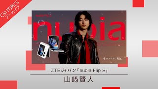 山﨑賢人さんがイメージキャラクターに就任】ZTEジャパン「nubia Flip