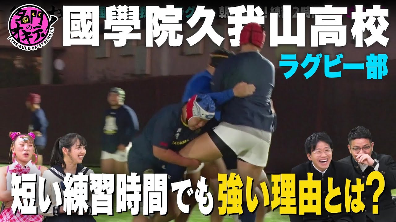 國學院久我山高 ラグビー部】朝練禁止！練習2時間でなぜ強い？花園常連