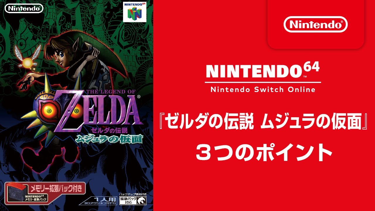 ゼルダの伝説 ムジュラの仮面』 3つのポイント [NINTENDO 64 Nintendo