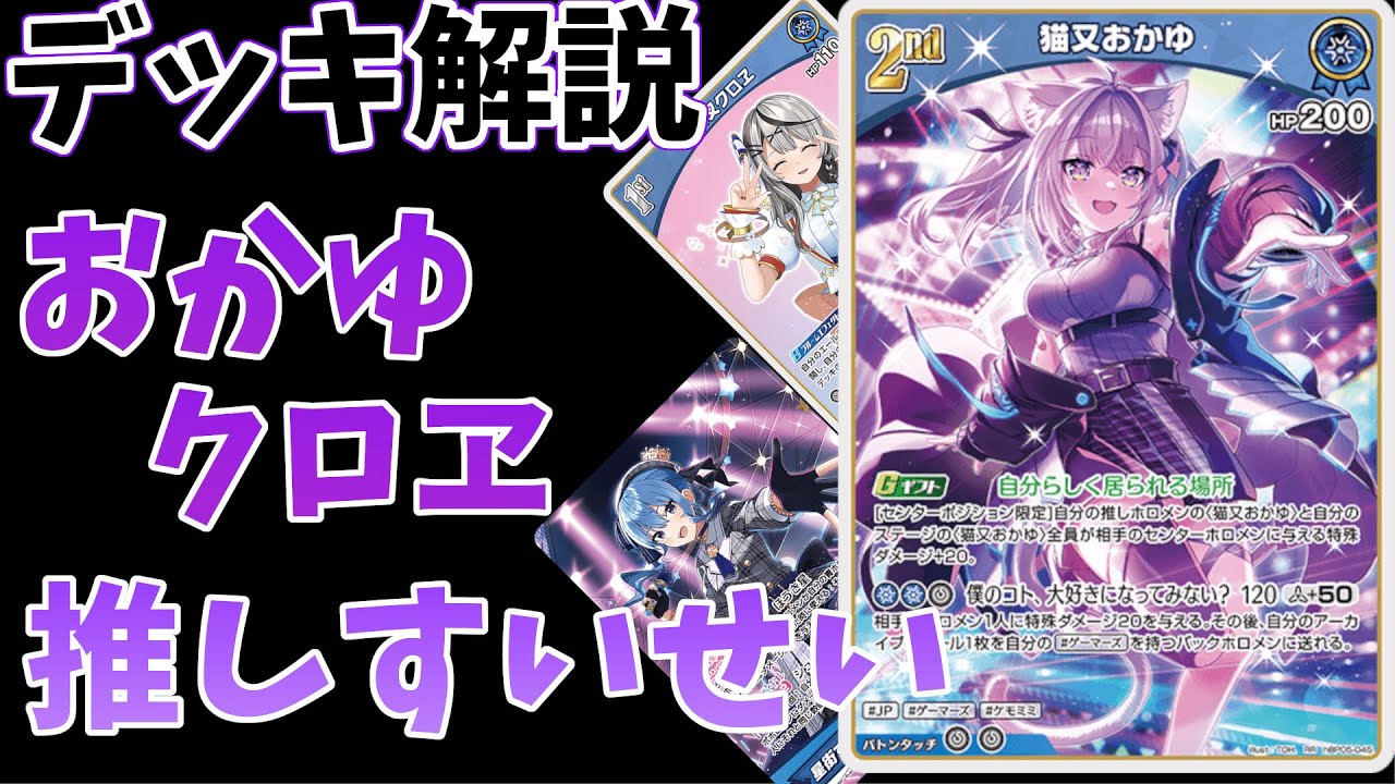 ホロカ】おかゆクロヱすいせいデッキ解説 - YouTube