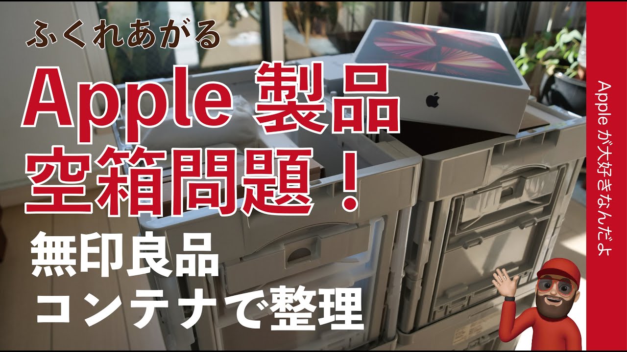 Spot-fix!] Empty Apple product boxes! Organize with MUJI's