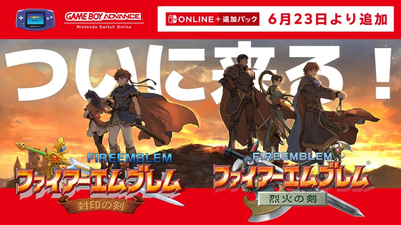ファイアーエムブレム】『封印の剣/烈火の剣』がNintendo Switch