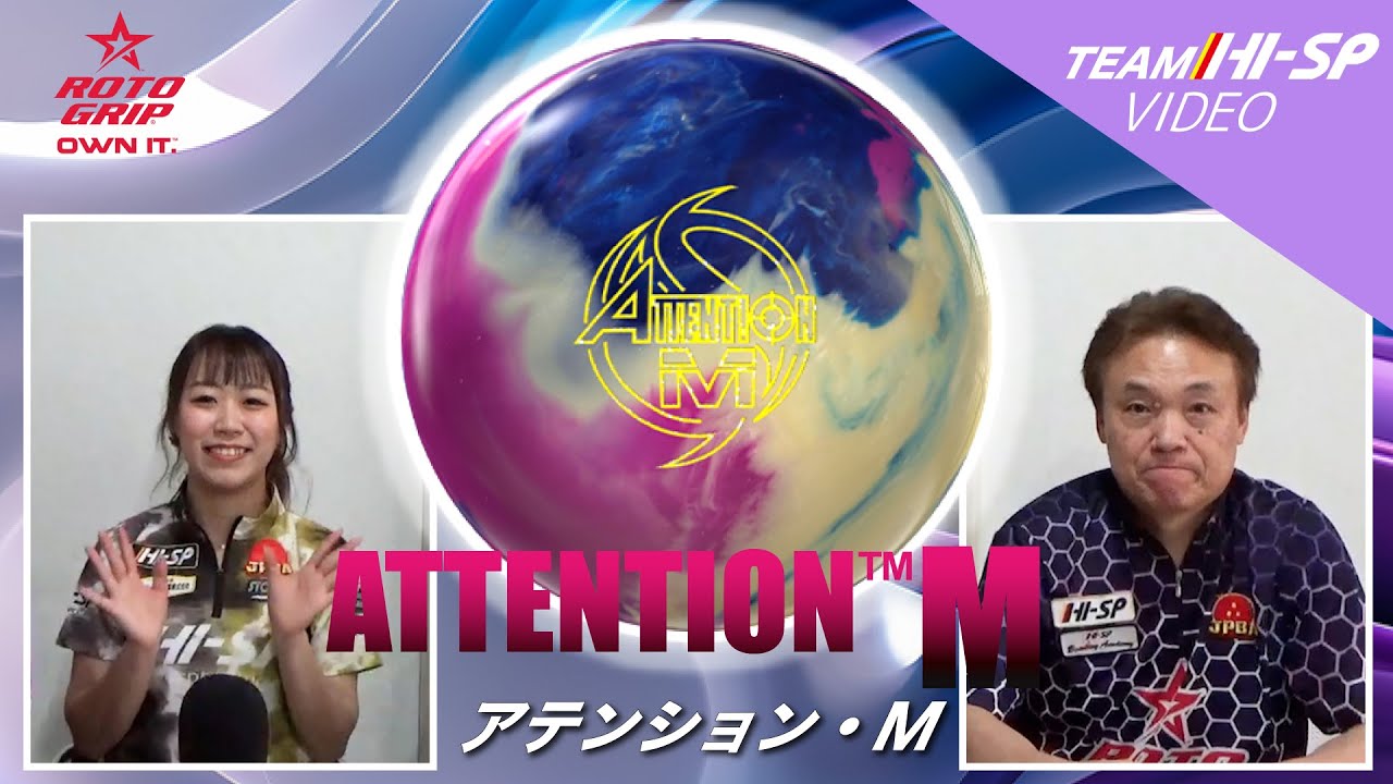 アテンション M - ハイスポーツ社 ：信頼のボウリング用品販売