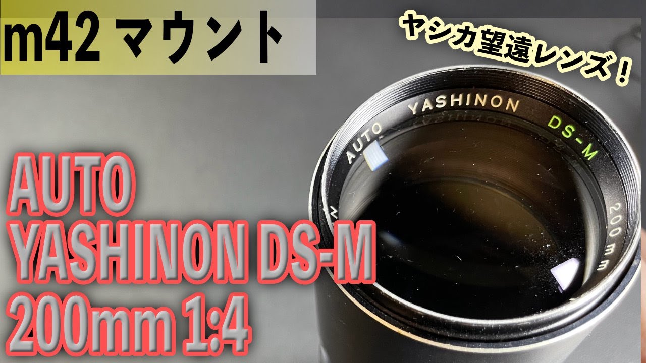 オールドレンズらしさ！ YASHICA AUTO YASHINON DS-M 200mm 1:4 m42