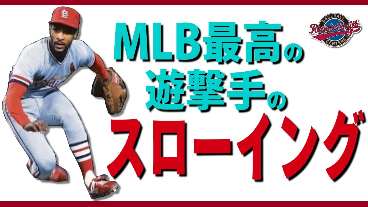 メジャー流：ロープトレーナーの使い方」レジースミスベースボール