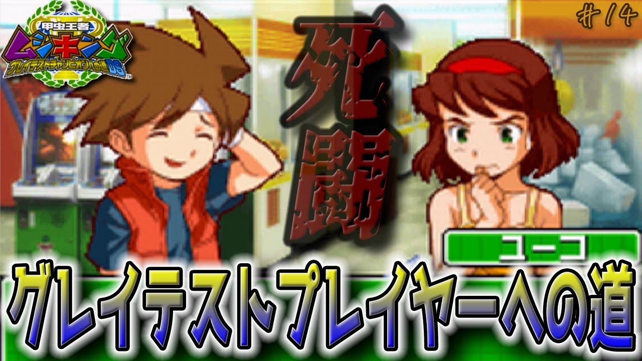 ムシキング】これがハネダランド公式大会!!強敵だらけの前編 #14【甲虫