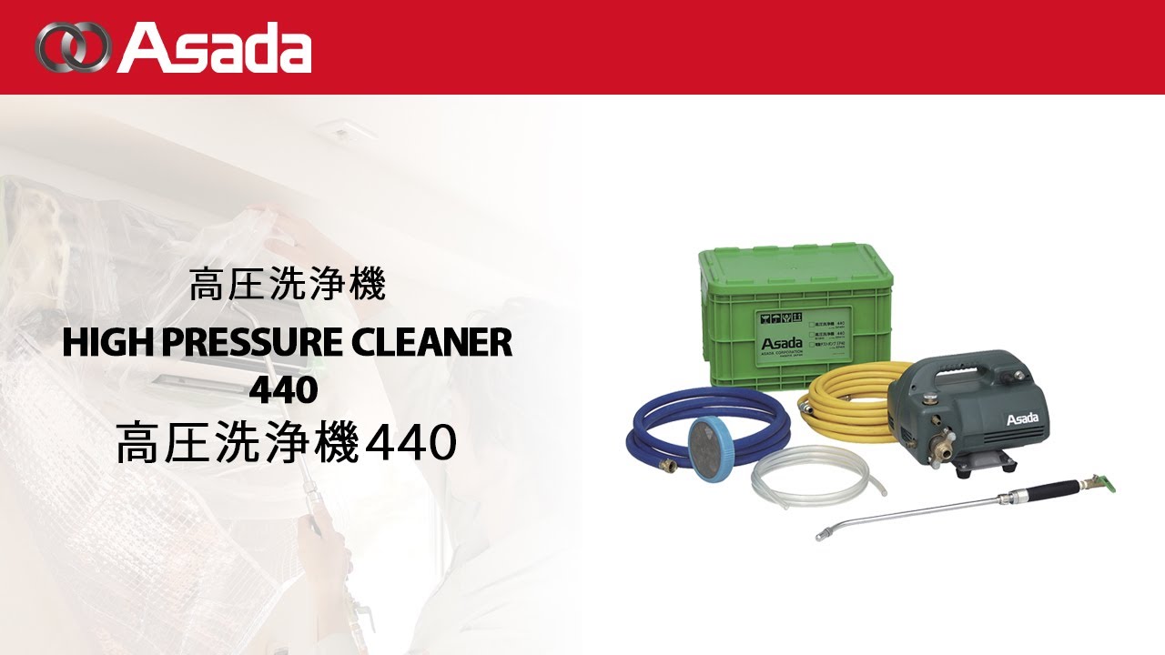 高圧洗浄機440 - YouTube