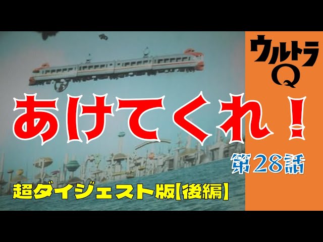 超ダイジェスト版「ウルトラQ」第28話「あけてくれ！」（後編） - YouTube