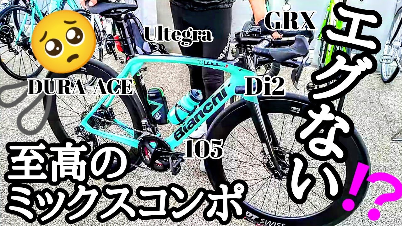 エグぃ魔改造オルトレXR3🚴GRX Di2 × Dura-Ace × Ultegra × 105 超