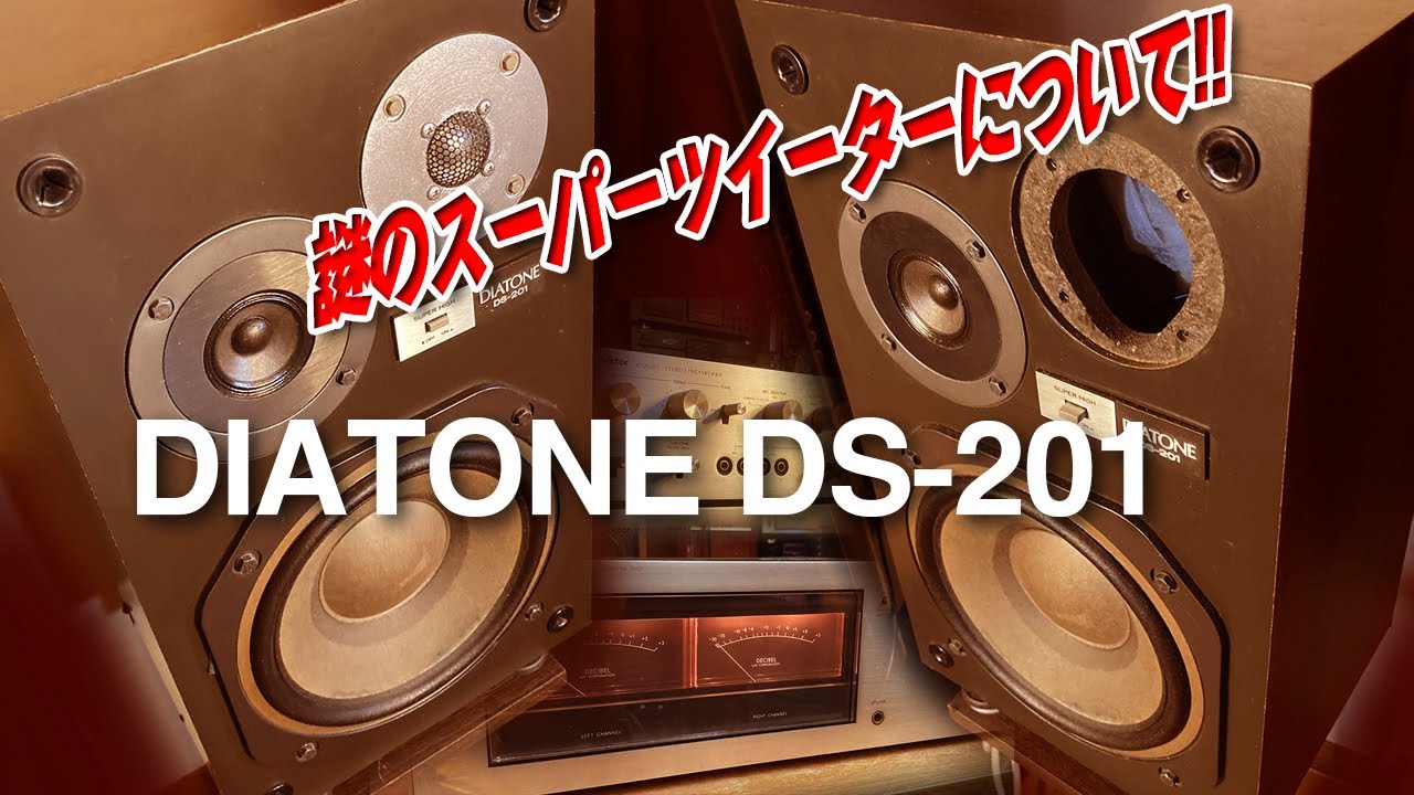 DIATONE DS-201/謎のスーパーツイーターについて!! - YouTube