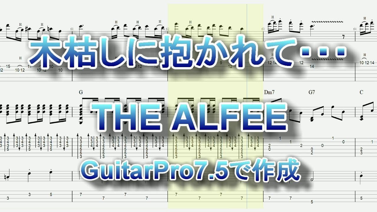 TAB譜】木枯しに抱かれて・・・ ギター＆ベースTAB譜面 THE ALFEE