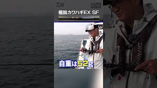 カワハギ最前線】2025新製品「極鋭カワハギEX SF」 | 船最前線 #shorts
