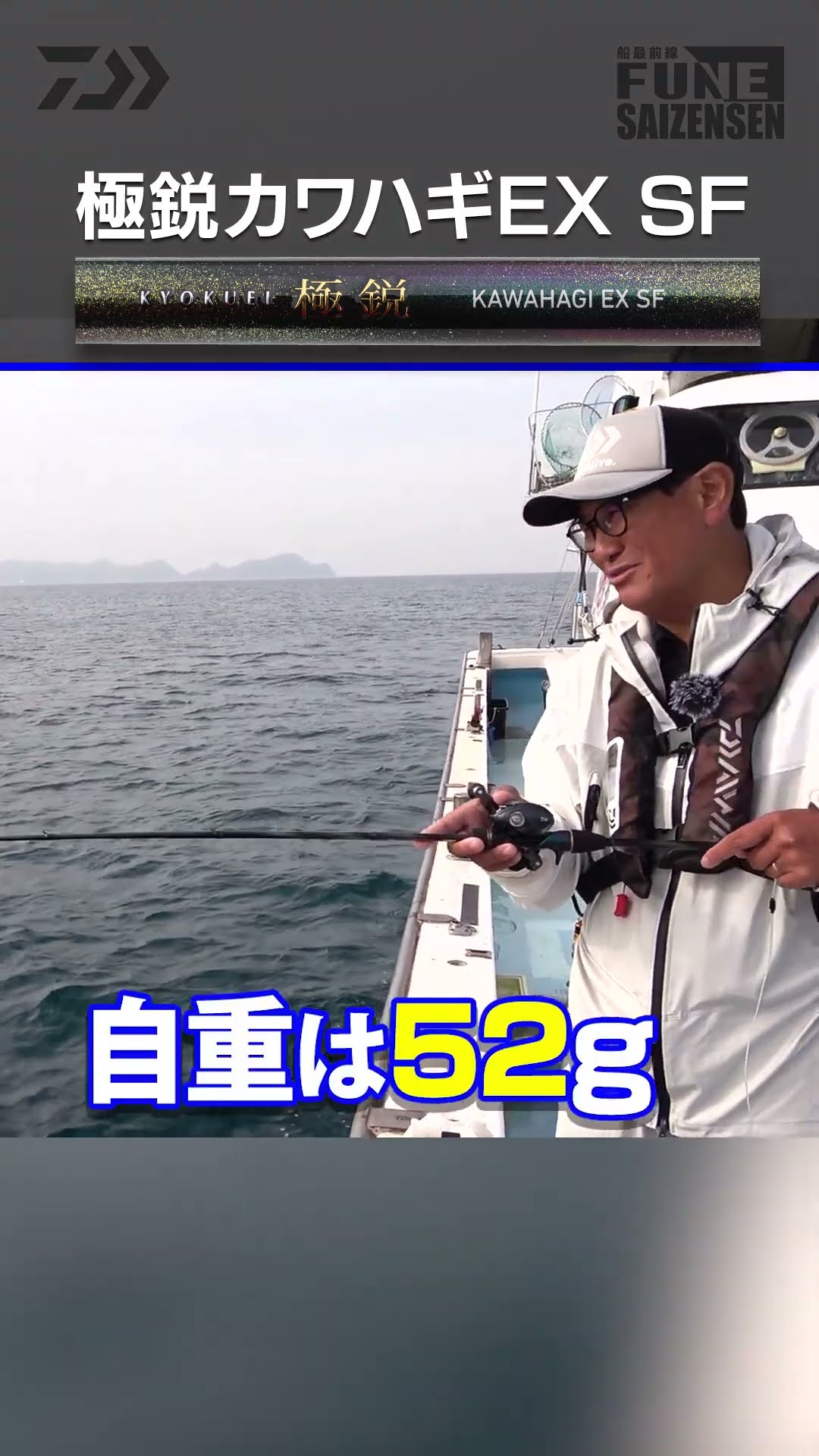 カワハギ最前線】2025新製品「極鋭カワハギEX SF」 | 船最前線 #shorts