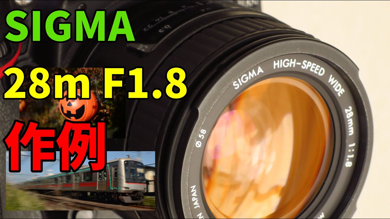 ジャンクレンズ】SIGMA high-speed wide 28mm f1.8 動作検証 作例 1991