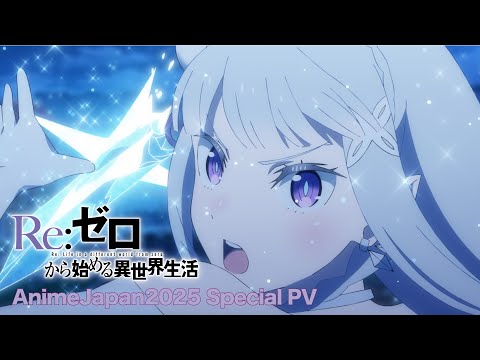 Re:ゼロから始める異世界生活』3rd season | AnimeJapan2025 Special