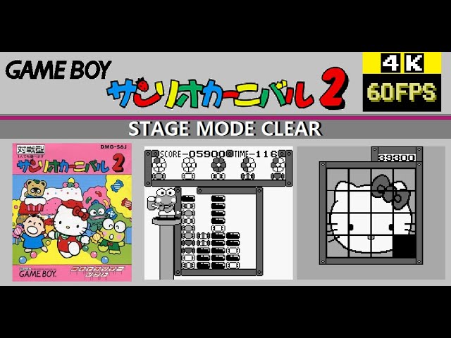 GB] Sanrio Carnival 2 サンリオカーニバル2 - STAGE MODE CLEAR - YouTube