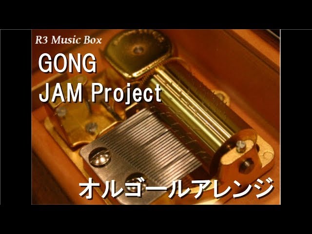 GONG/JAM Project【オルゴール】 (ゲーム『第3次スーパーロボット大戦α