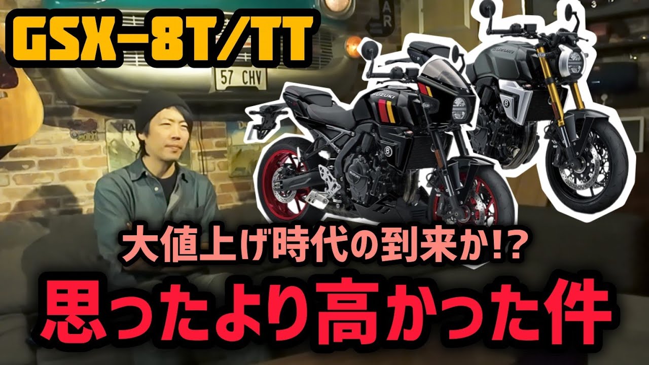 1.38 million yen!? Looking at the price of the GSX-8T/TT, what