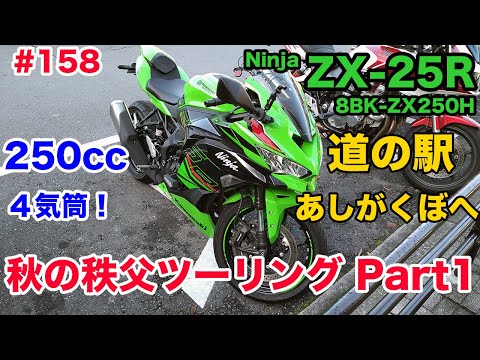 モトブログ】158 Kawasaki Ninja ZX-25R SE 秋の秩父ツーリング Part1