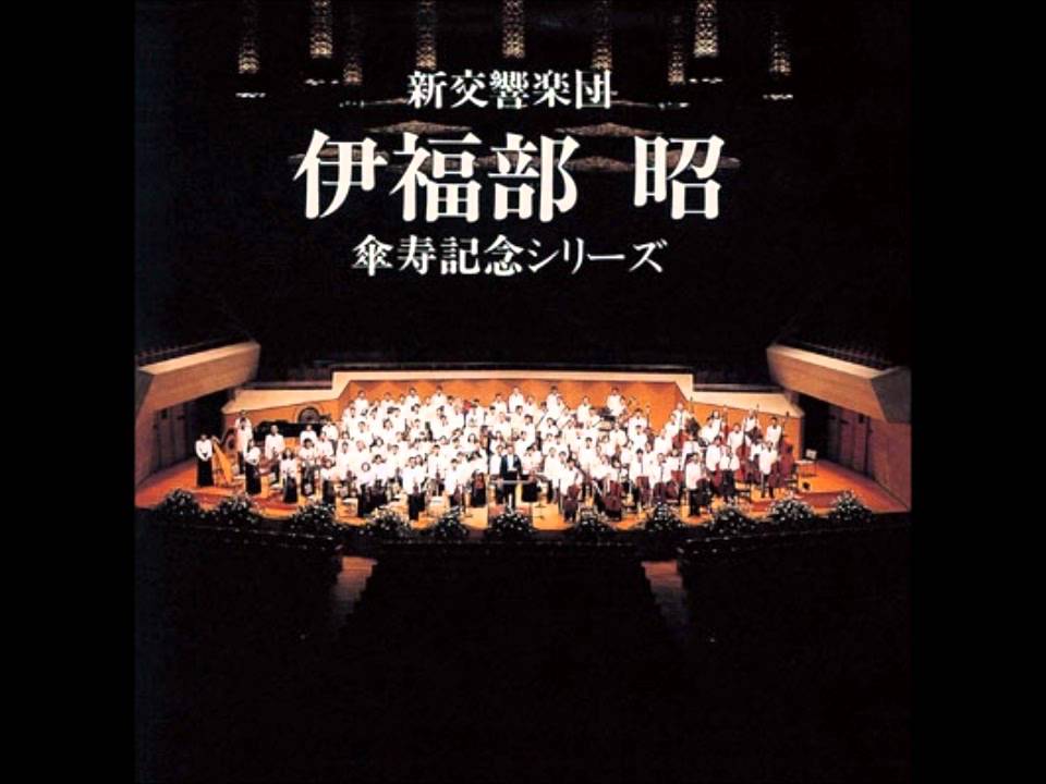伊福部昭 交響譚詩 第1譚詩 - YouTube