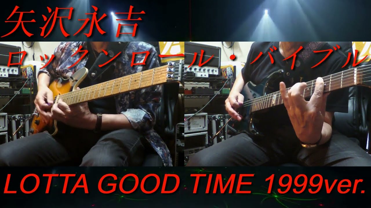 矢沢永吉『ロックンロール・バイブル』LOTTA GOOD TIME 1999ver. - YouTube