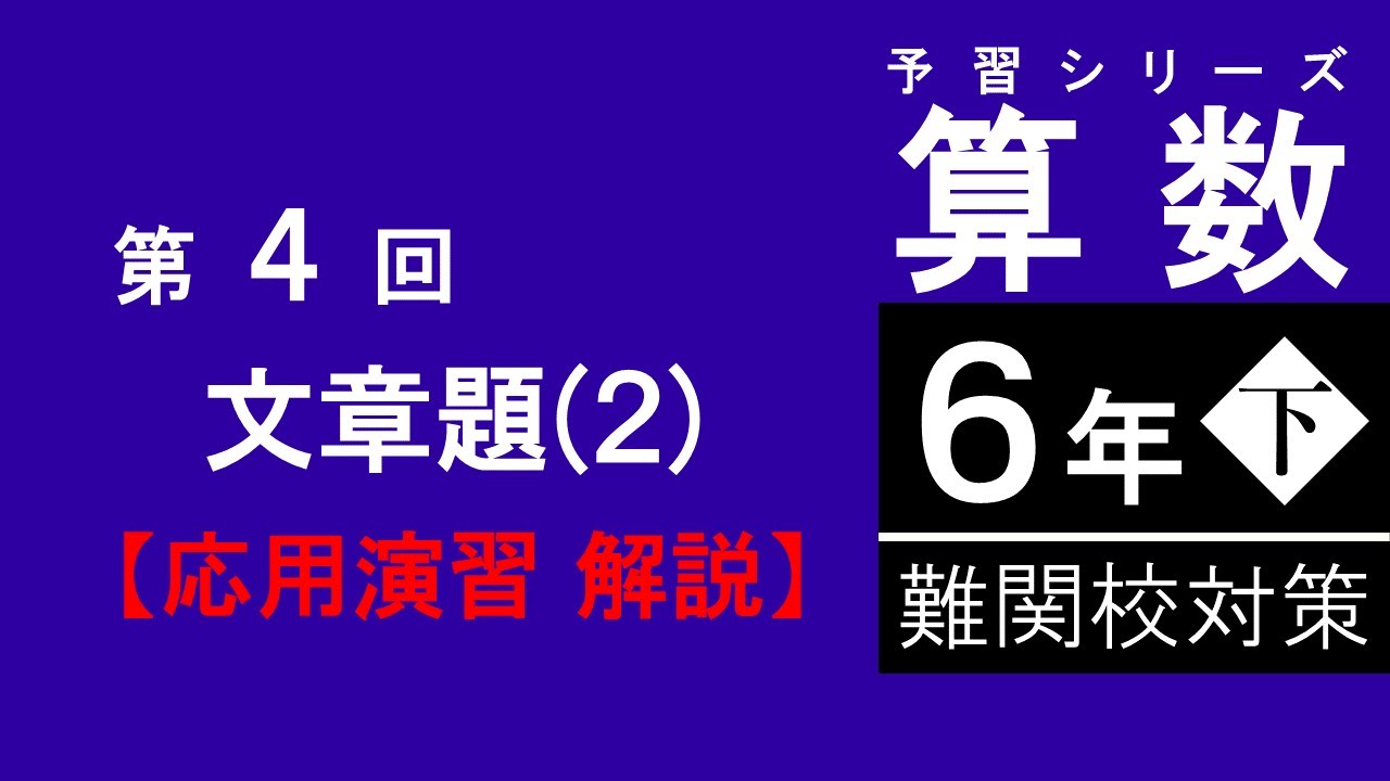 予習シリーズ】6年下 難関校対策 第4回 文章題2 応用演習 解説 - YouTube