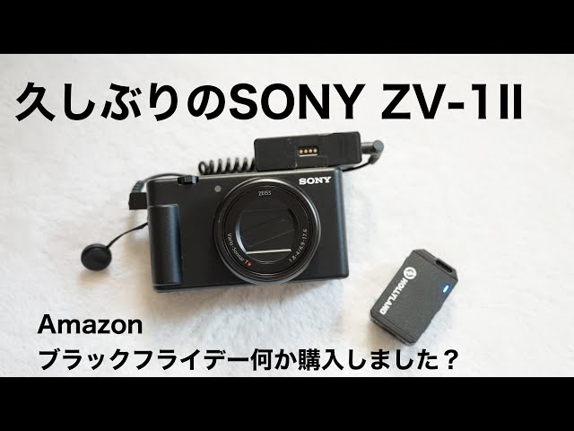 久しぶりのZV-1M2で撮影しながらAmazonブラックフライデーについて